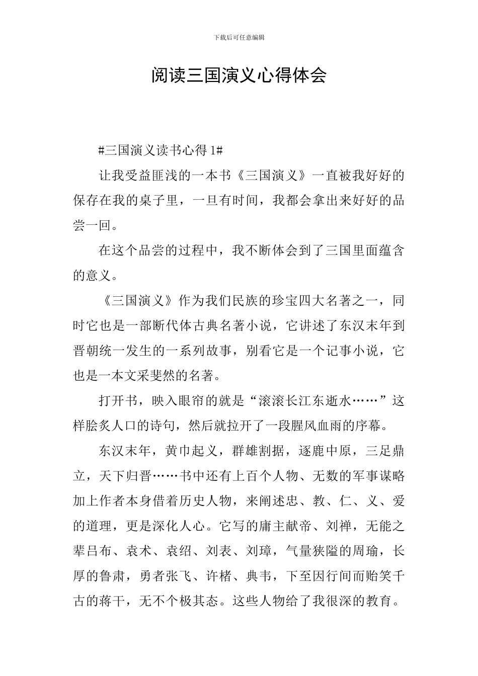 阅读三国演义心得体会_第1页