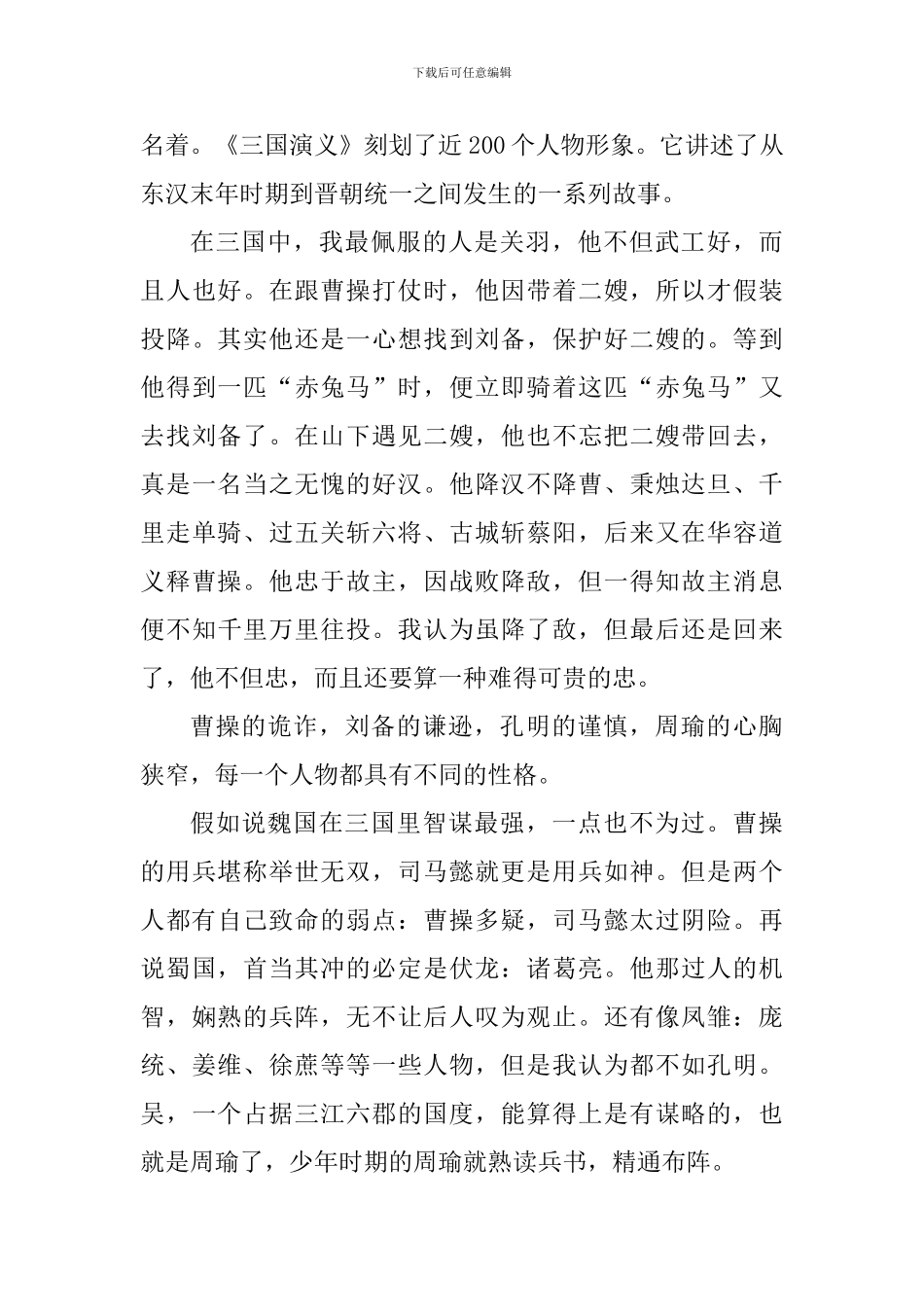 阅读三国演义心得体会_第3页