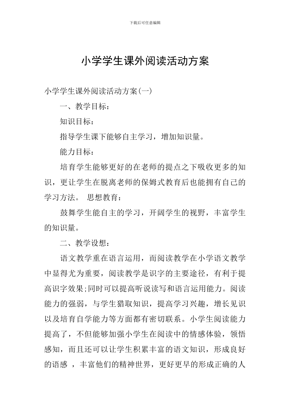 小学学生课外阅读活动方案_第1页