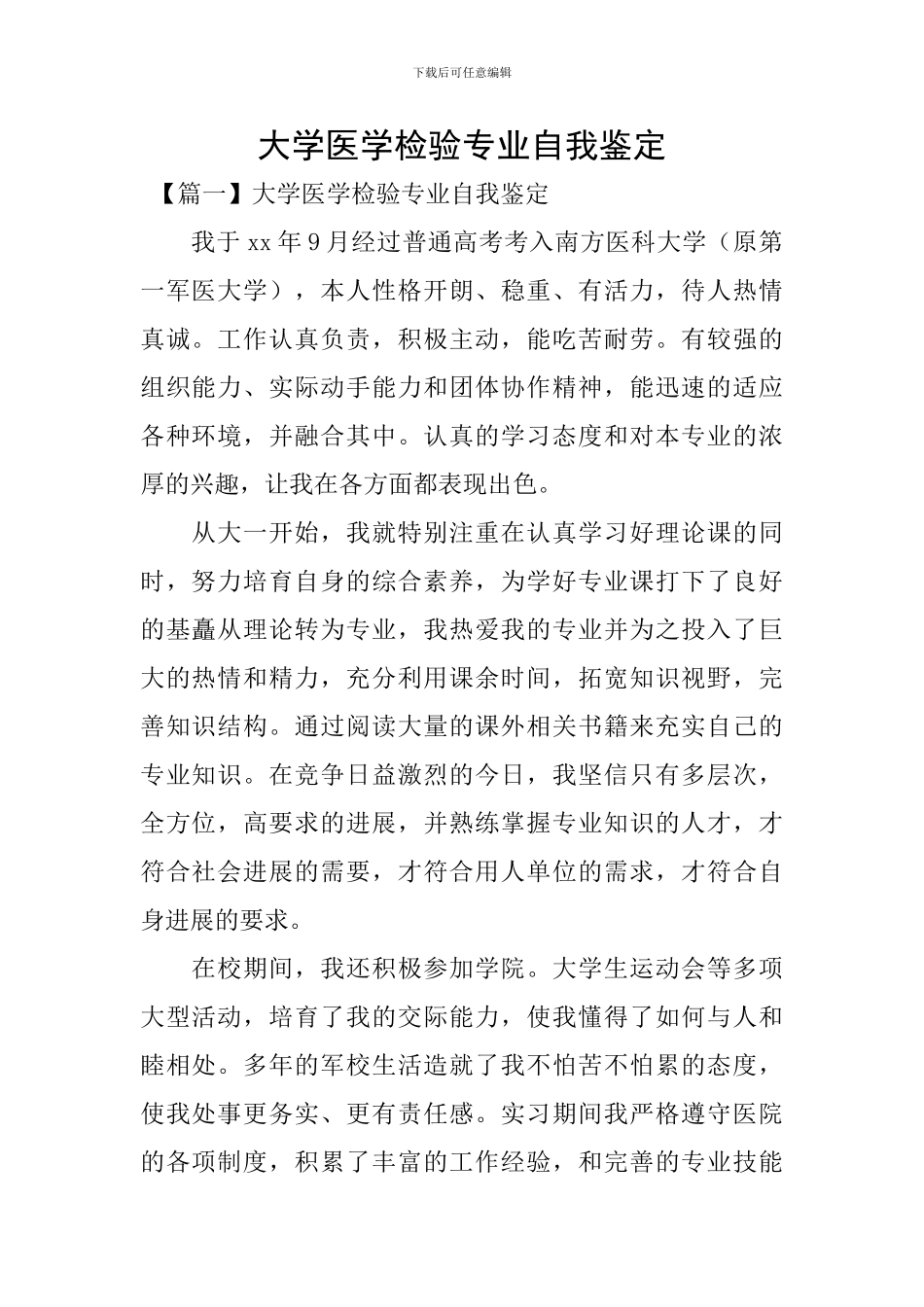 大学医学检验专业自我鉴定_第1页