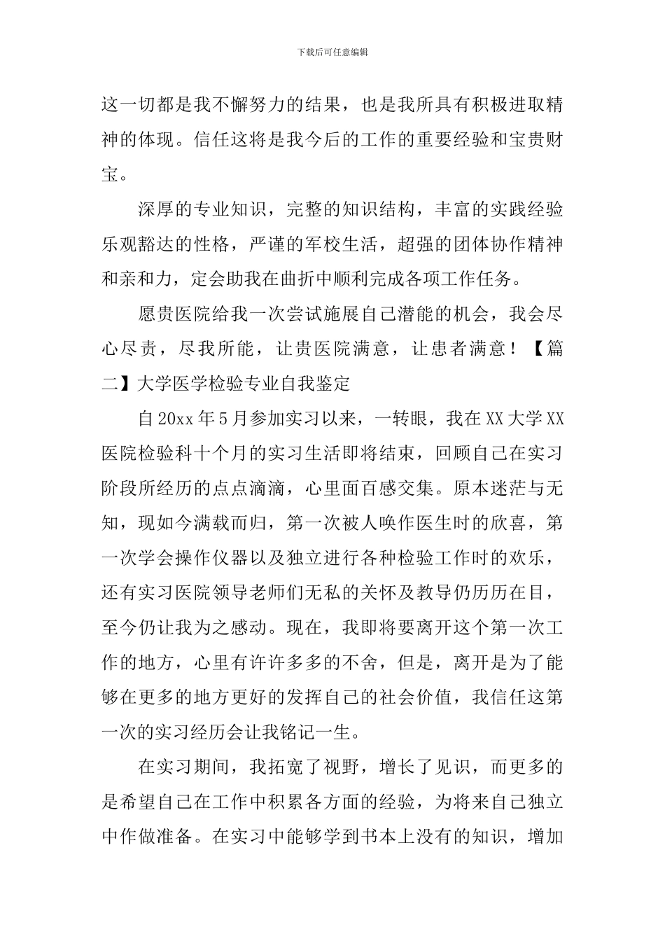 大学医学检验专业自我鉴定_第2页