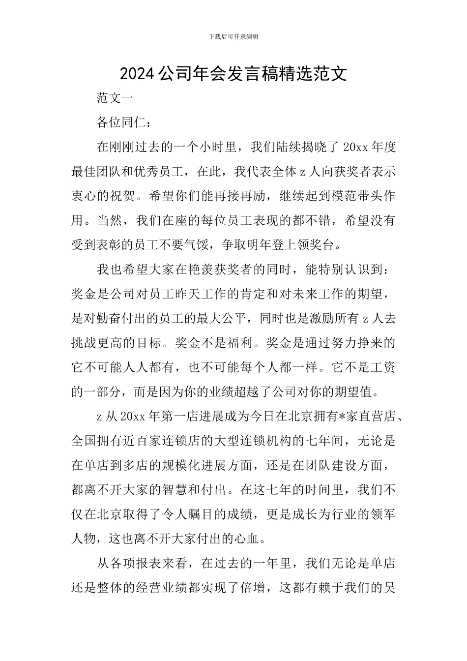 2024公司年会发言稿精选范文_第1页