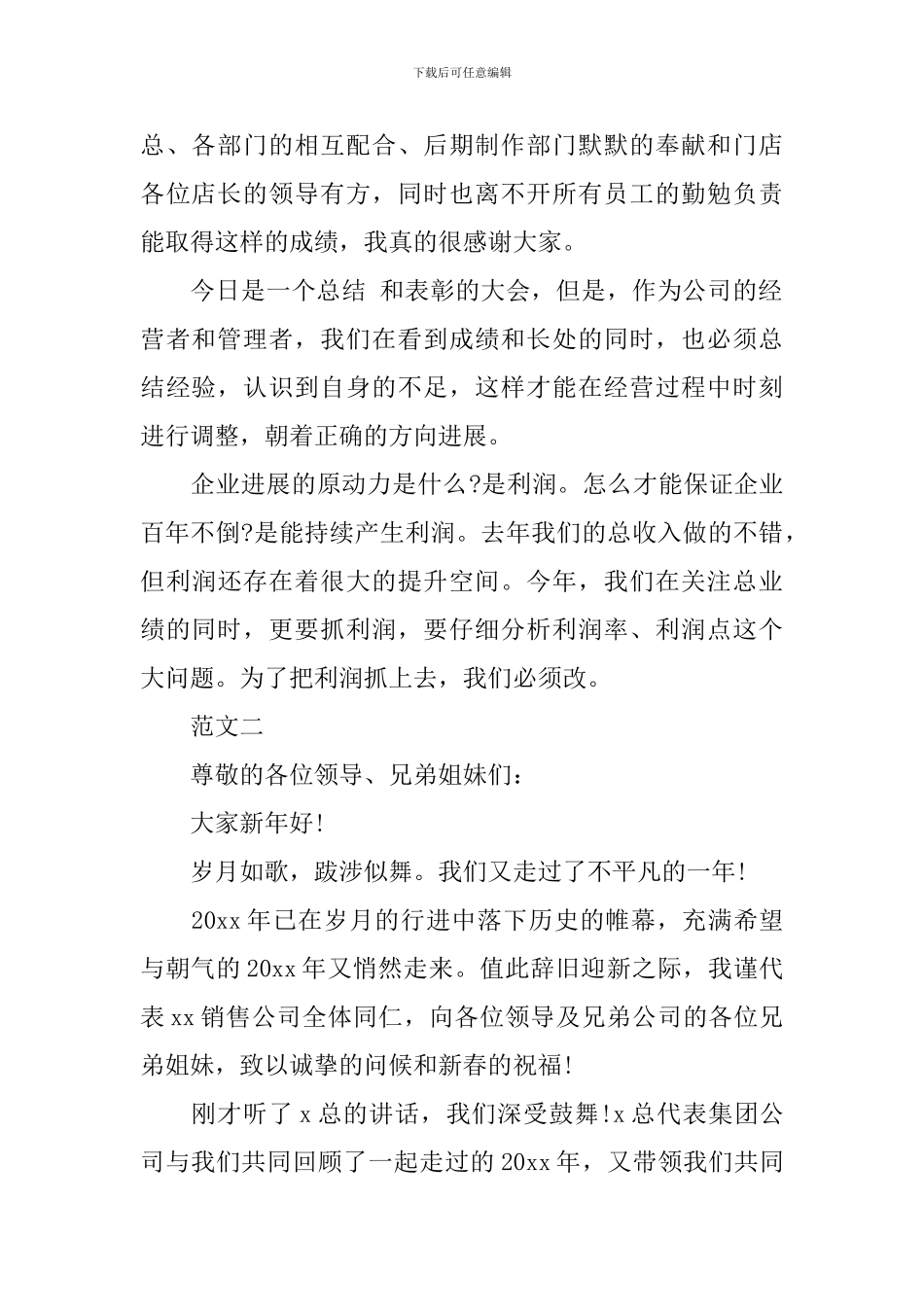 2024公司年会发言稿精选范文_第2页