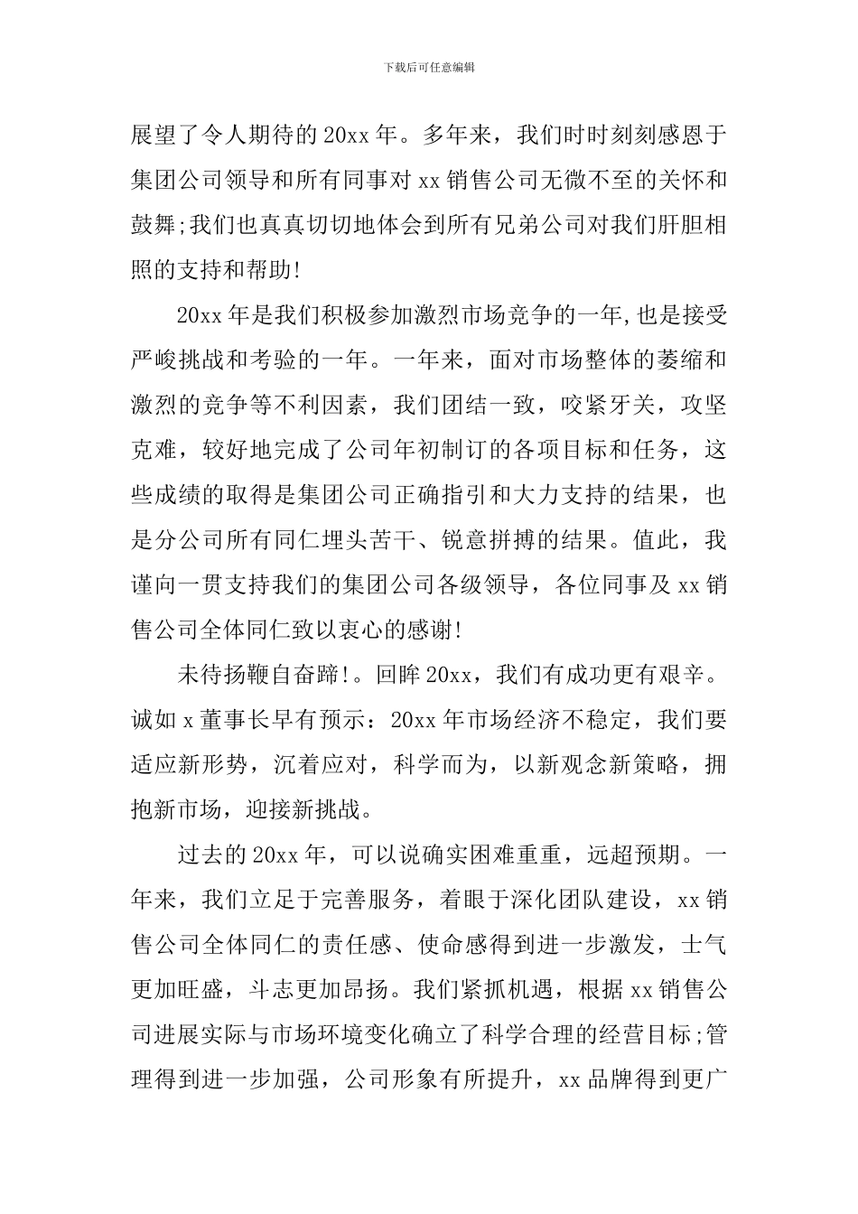 2024公司年会发言稿精选范文_第3页