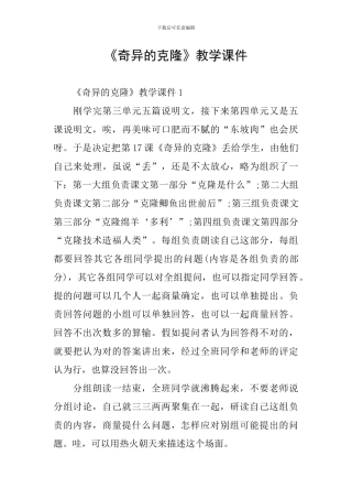 《奇妙的克隆》教学课件