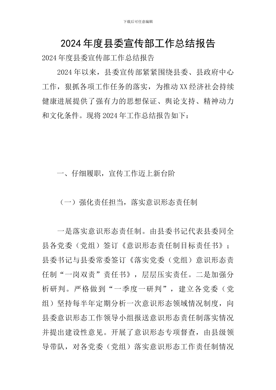 2024年度县委宣传部工作总结报告_第1页