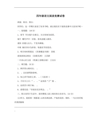 四年级语文阅读竞赛试卷_图文 