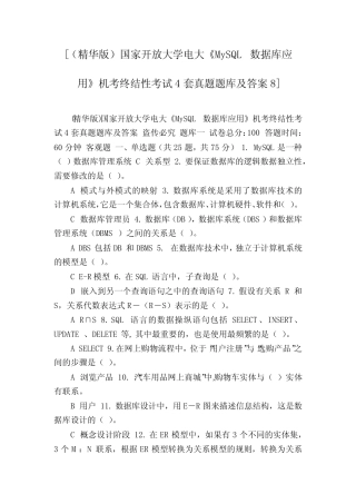 [(精华版)国家开放大学电大《MySQL数据库应用》机考终结性考试4套真题