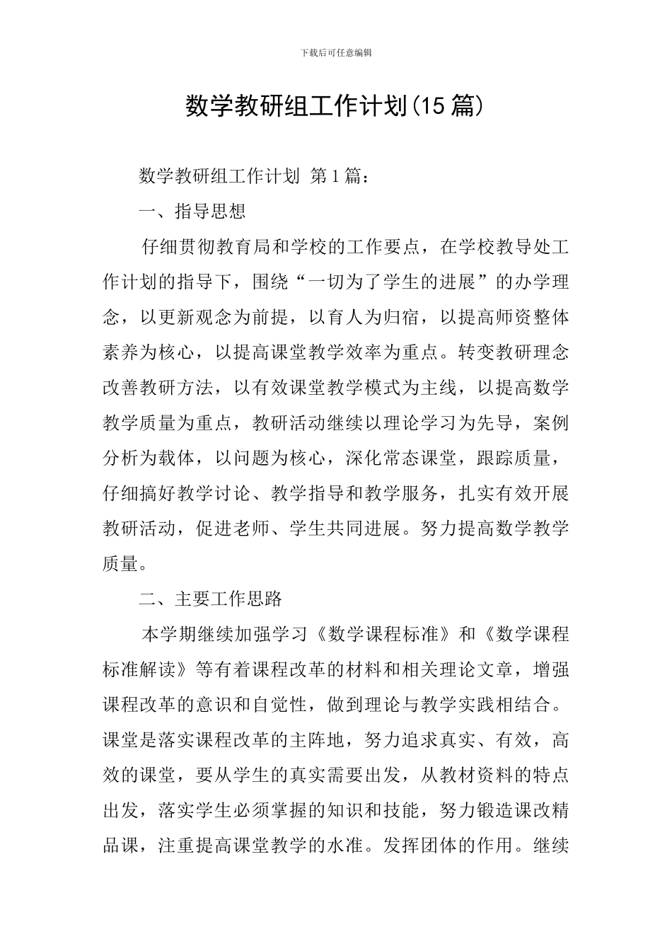 数学教研组工作计划(15篇)_第1页
