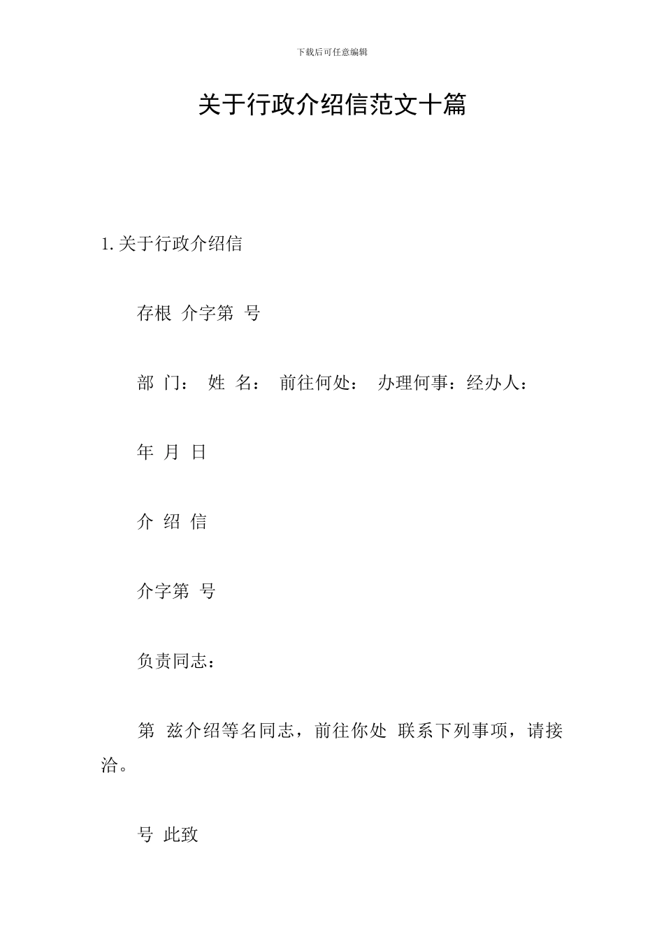 关于行政介绍信范文十篇_第1页
