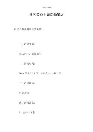 社区公益主题活动策划