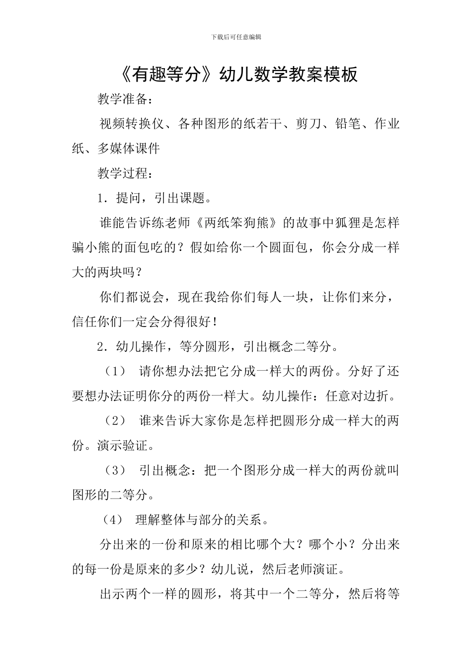 《有趣等分》幼儿数学教案模板_第1页
