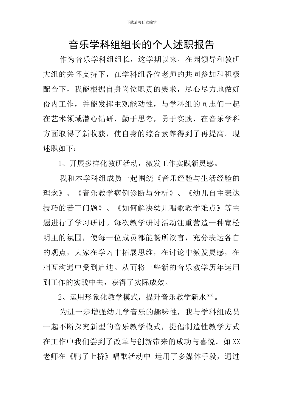 音乐学科组组长的个人述职报告_第1页