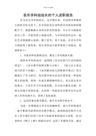 音乐学科组组长的个人述职报告