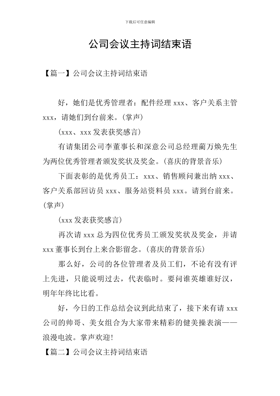 公司会议主持词结束语_第1页