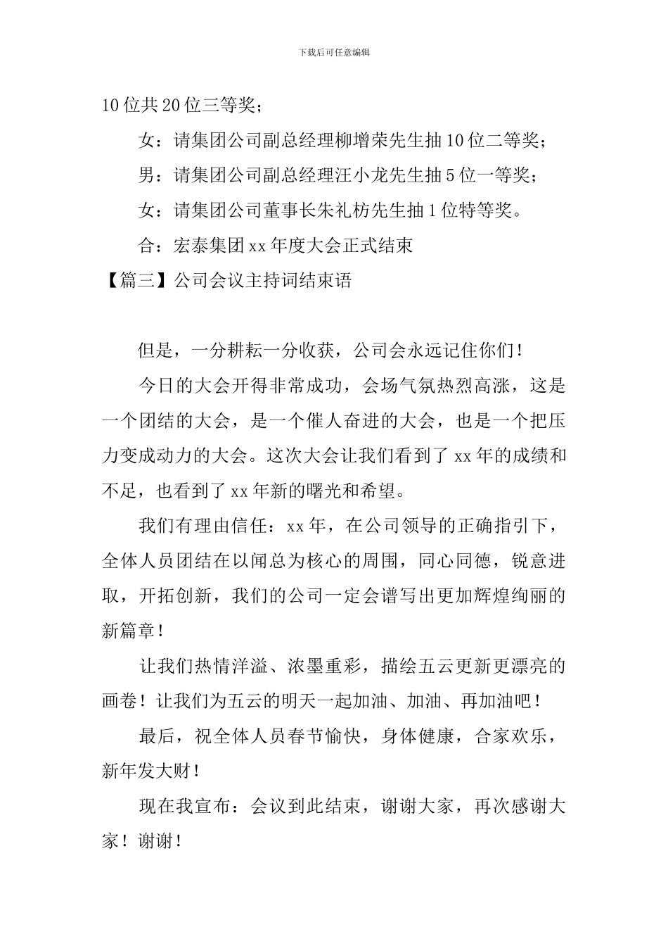 公司会议主持词结束语_第3页