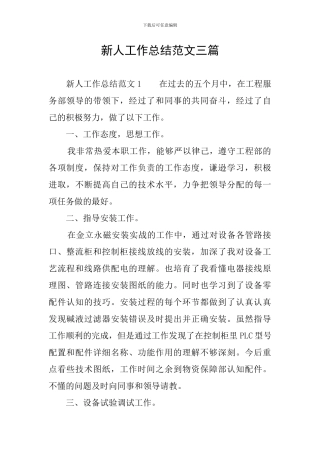 新人工作总结范文三篇