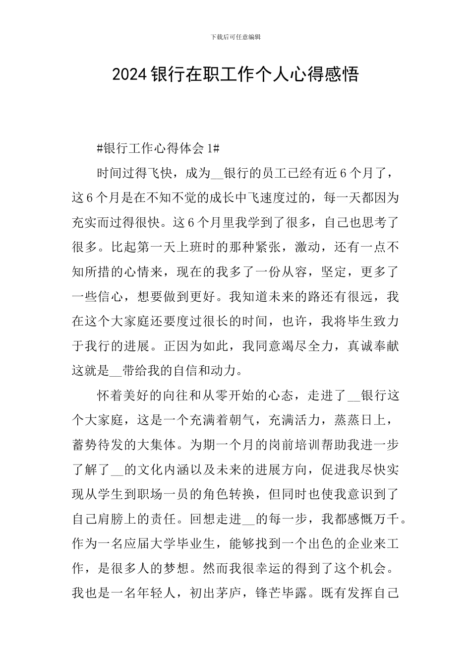 2024银行在职工作个人心得感悟_第1页