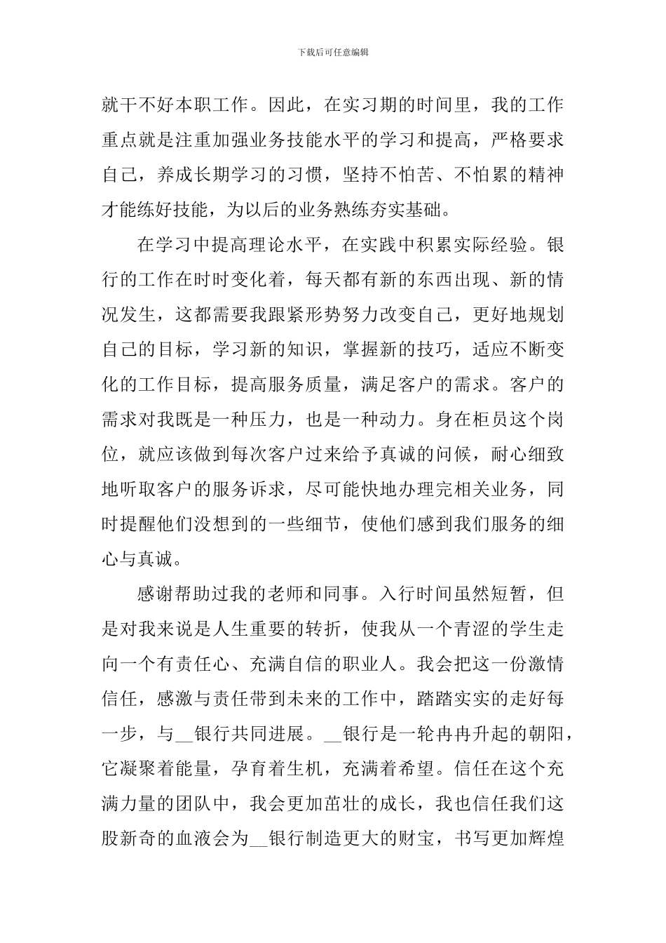 2024银行在职工作个人心得感悟_第3页