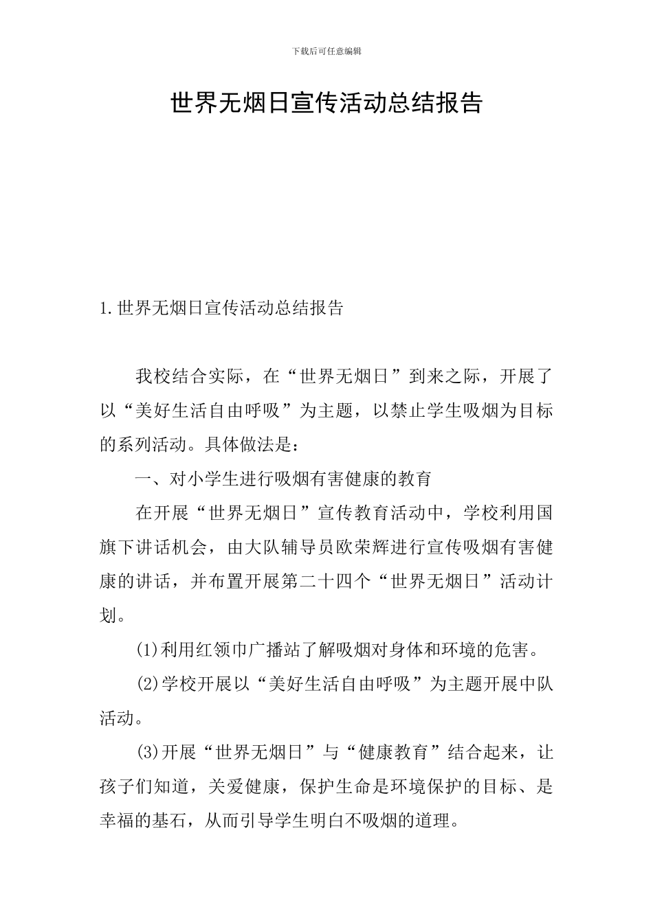 世界无烟日宣传活动总结报告_第1页