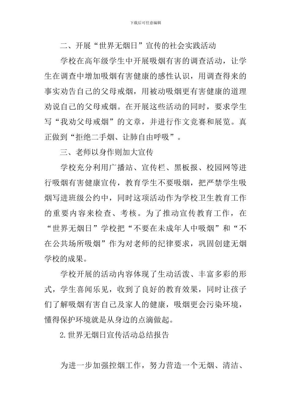 世界无烟日宣传活动总结报告_第2页