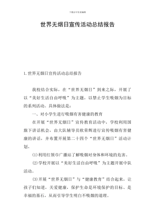 世界无烟日宣传活动总结报告