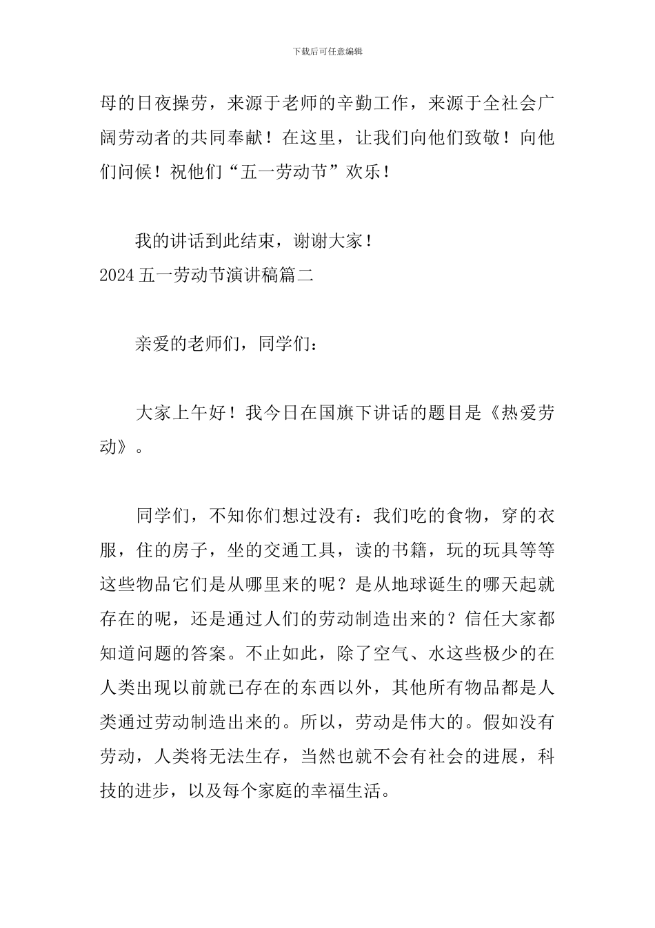 2024五一劳动节演讲稿5篇_第3页
