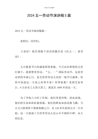 2024五一劳动节演讲稿5篇