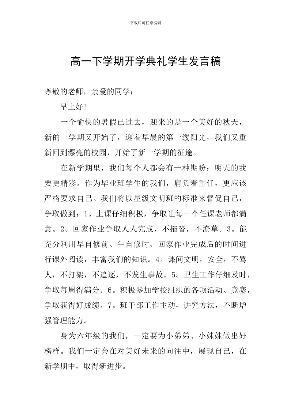 高一下学期开学典礼学生发言稿_第1页