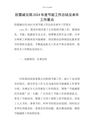 防震减灾局2024年度节能工作总结及来年工作要点