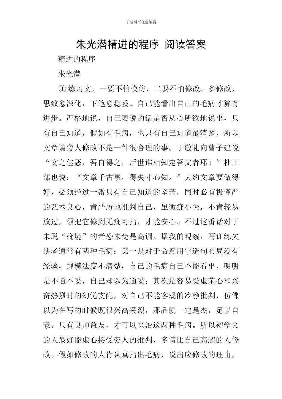 朱光潜精进的程序-阅读答案_第1页