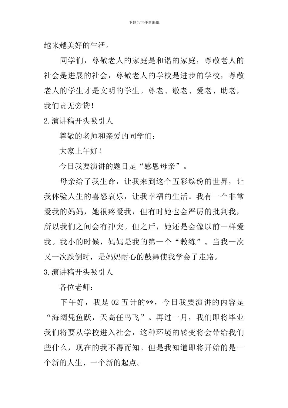 演讲稿开头怎么写吸引人-_第2页