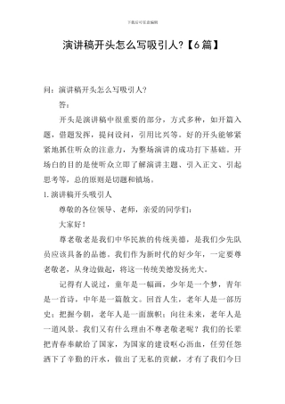 演讲稿开头怎么写吸引人-