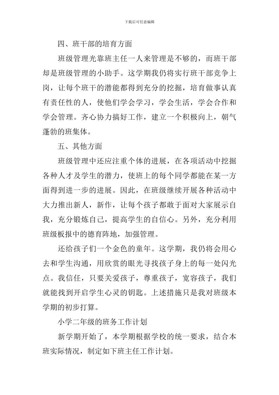 小学二年级班务工作计划范文_第3页