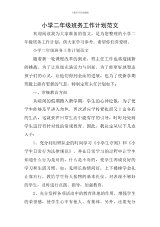 小学二年级班务工作计划范文
