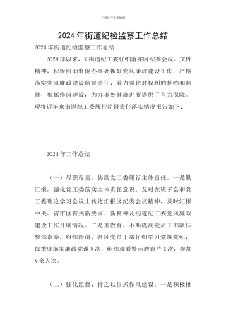 2024年街道纪检监察工作总结