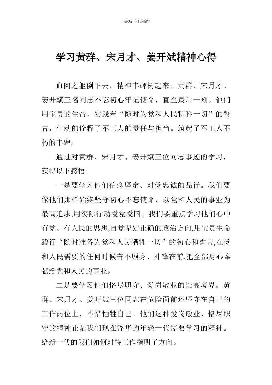 学习黄群、宋月才、姜开斌精神心得_第1页