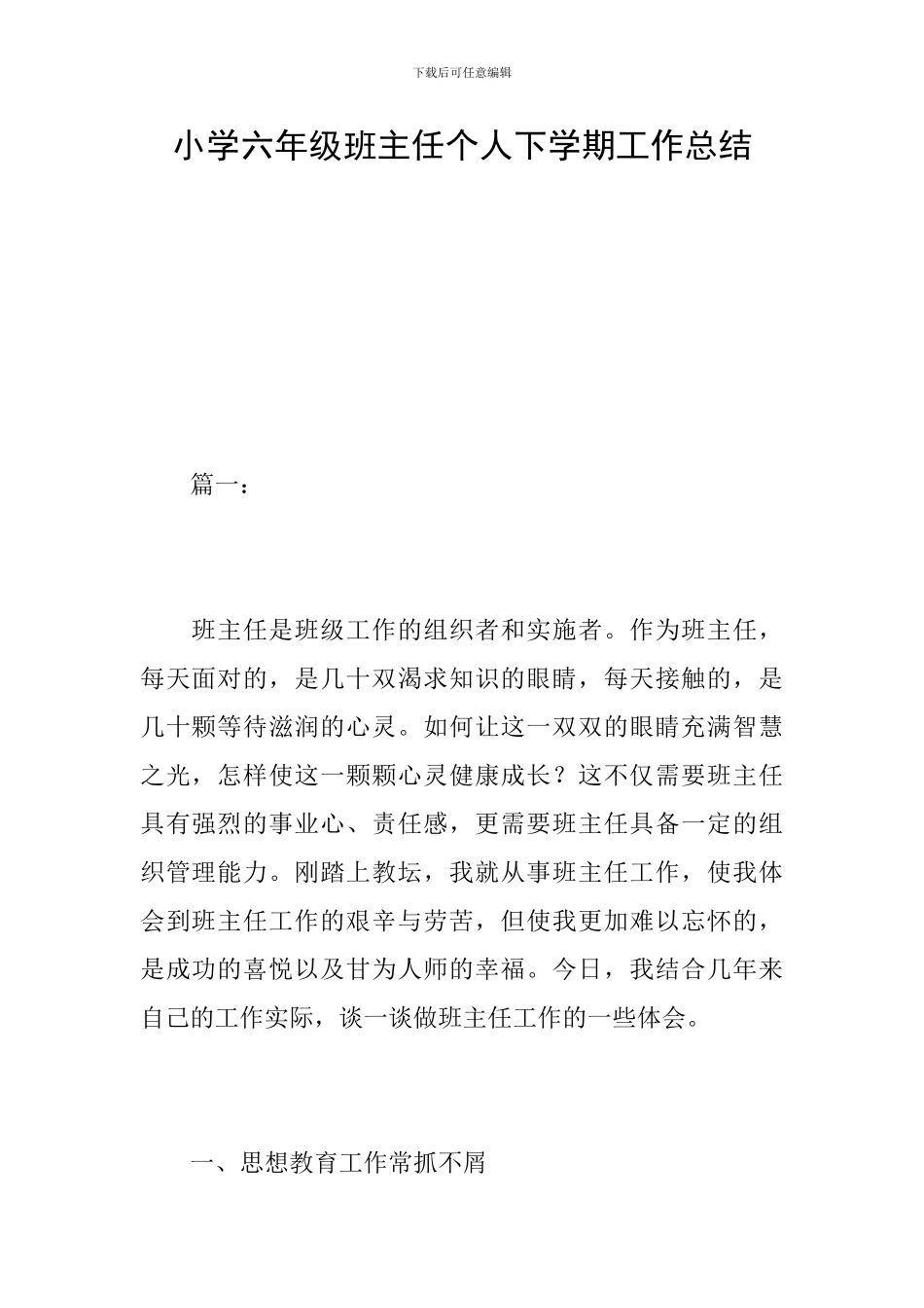 小学六年级班主任个人下学期工作总结_第1页