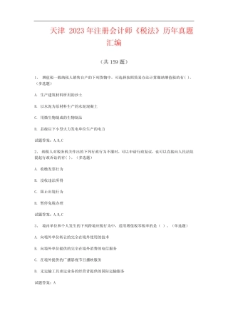 天津2023年注册会计师《税法》历年真题汇编(共159题) 