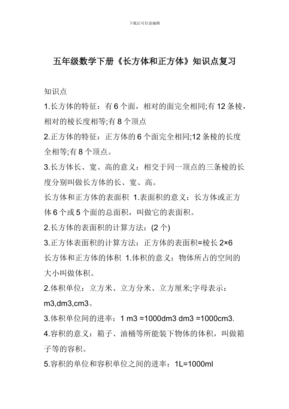 五年级数学下册《长方体和正方体》知识点复习_第1页