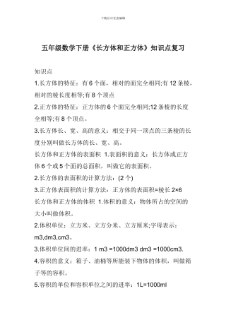 五年级数学下册《长方体和正方体》知识点复习