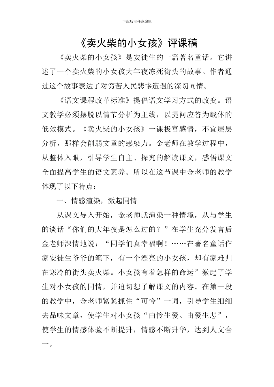 《卖火柴的小女孩》评课稿_第1页