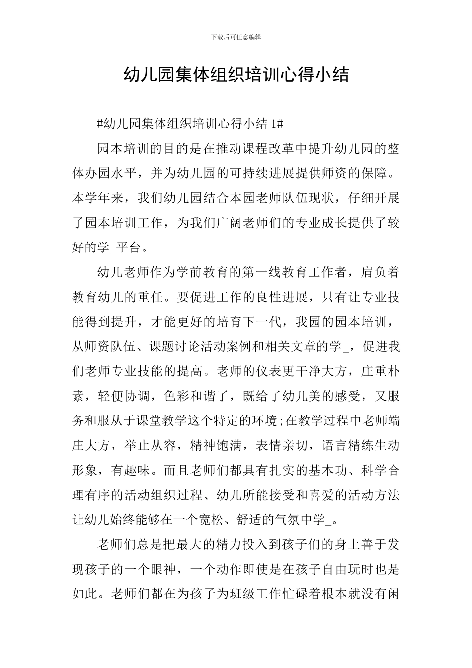 幼儿园集体组织培训心得小结_第1页