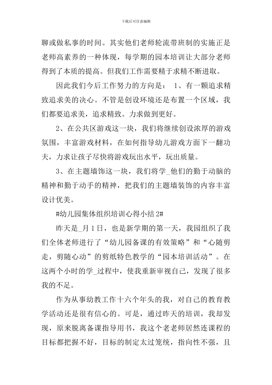 幼儿园集体组织培训心得小结_第2页