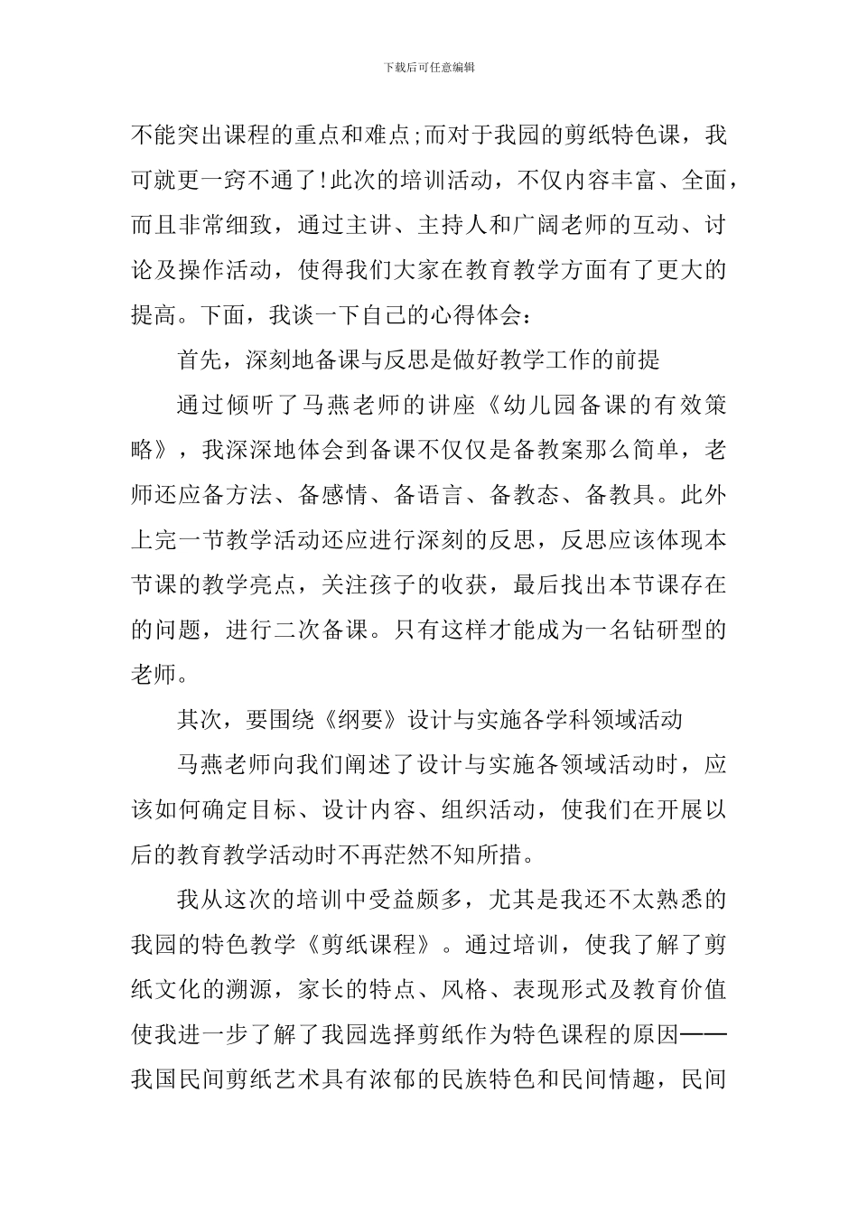 幼儿园集体组织培训心得小结_第3页