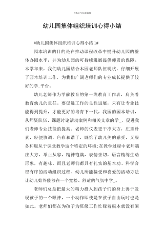 幼儿园集体组织培训心得小结