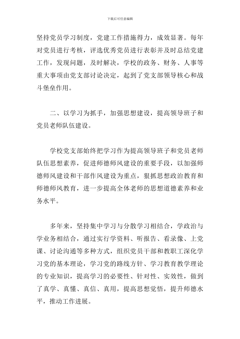 学校党支部书记抓党建工作述职报告范文_第2页