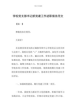 学校党支部书记抓党建工作述职报告范文