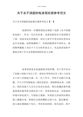 关于永不消逝的电波观后感参考范文