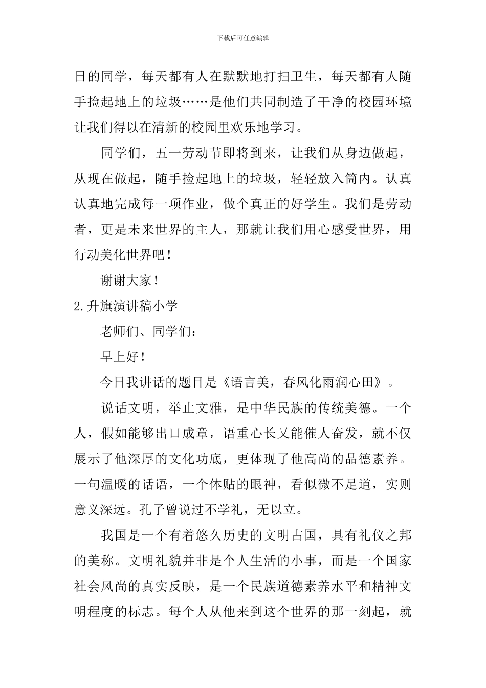 升旗演讲稿小学_第2页